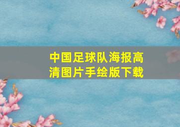 中国足球队海报高清图片手绘版下载