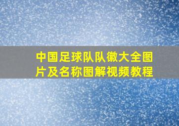 中国足球队队徽大全图片及名称图解视频教程