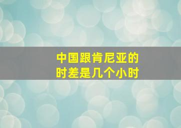 中国跟肯尼亚的时差是几个小时