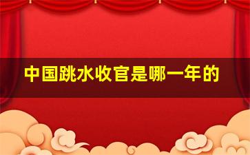 中国跳水收官是哪一年的