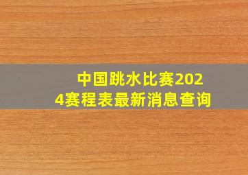 中国跳水比赛2024赛程表最新消息查询