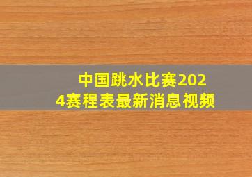 中国跳水比赛2024赛程表最新消息视频