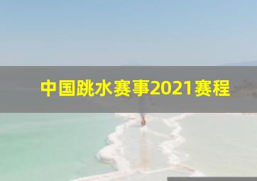 中国跳水赛事2021赛程