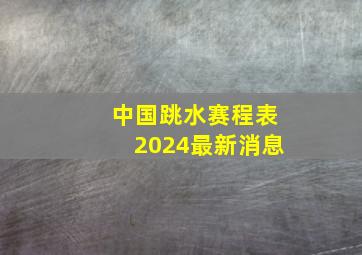 中国跳水赛程表2024最新消息