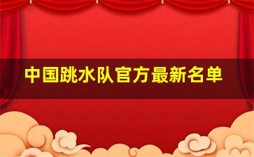 中国跳水队官方最新名单