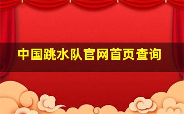 中国跳水队官网首页查询