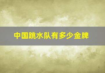 中国跳水队有多少金牌