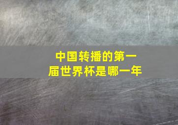 中国转播的第一届世界杯是哪一年