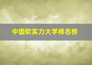 中国软实力大学排名榜