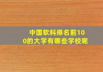 中国软科排名前100的大学有哪些学校呢