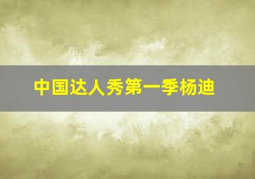 中国达人秀第一季杨迪