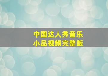 中国达人秀音乐小品视频完整版