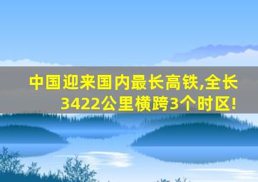 中国迎来国内最长高铁,全长3422公里横跨3个时区!