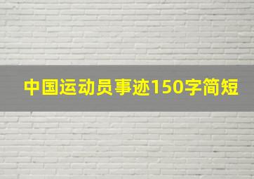 中国运动员事迹150字简短