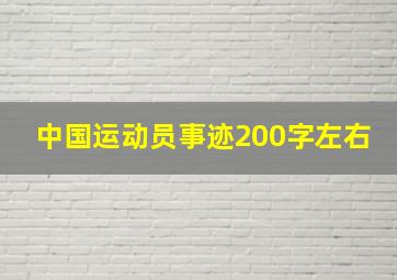 中国运动员事迹200字左右