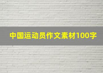 中国运动员作文素材100字