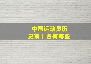 中国运动员历史前十名有哪些