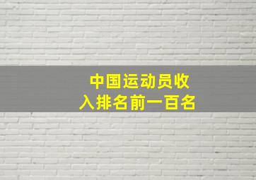 中国运动员收入排名前一百名