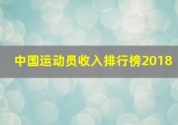 中国运动员收入排行榜2018