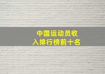 中国运动员收入排行榜前十名