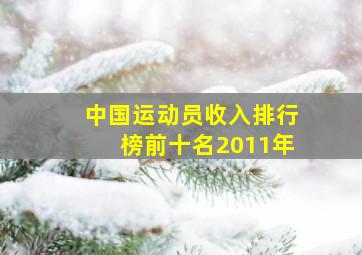 中国运动员收入排行榜前十名2011年