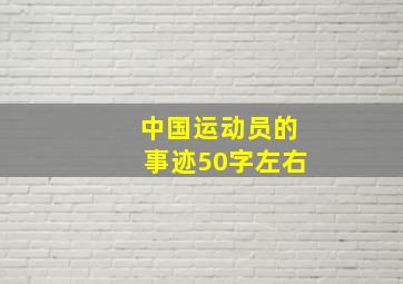 中国运动员的事迹50字左右