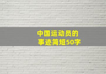 中国运动员的事迹简短50字