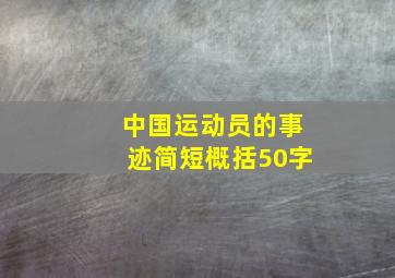 中国运动员的事迹简短概括50字