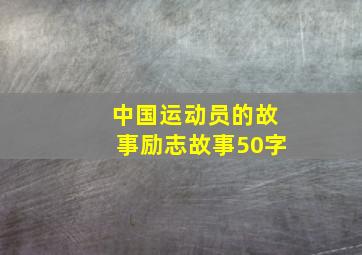 中国运动员的故事励志故事50字