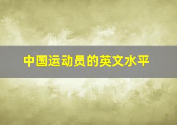 中国运动员的英文水平