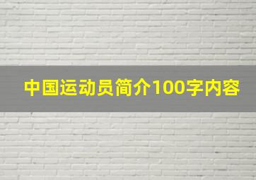 中国运动员简介100字内容