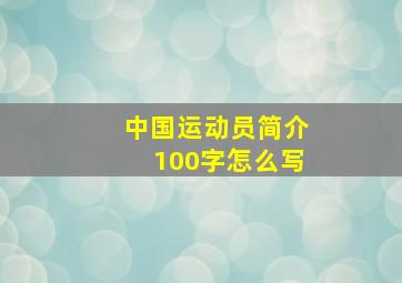 中国运动员简介100字怎么写