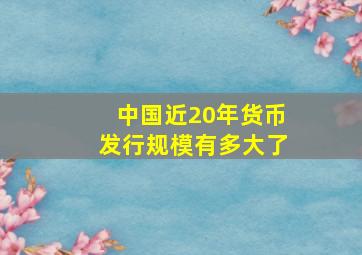 中国近20年货币发行规模有多大了