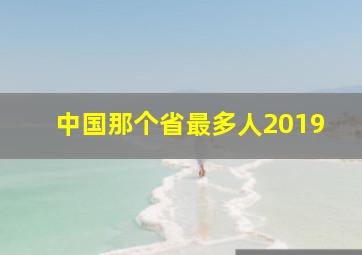 中国那个省最多人2019