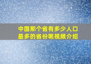 中国那个省有多少人口最多的省份呢视频介绍