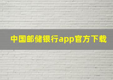 中国邮储银行app官方下载