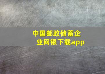 中国邮政储蓄企业网银下载app