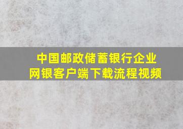 中国邮政储蓄银行企业网银客户端下载流程视频