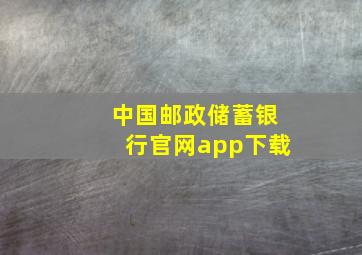 中国邮政储蓄银行官网app下载