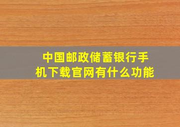 中国邮政储蓄银行手机下载官网有什么功能