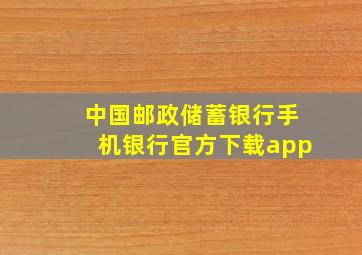 中国邮政储蓄银行手机银行官方下载app