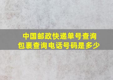 中国邮政快递单号查询包裹查询电话号码是多少