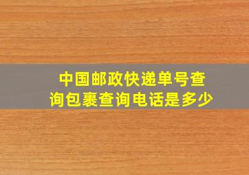 中国邮政快递单号查询包裹查询电话是多少