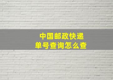 中国邮政快递单号查询怎么查