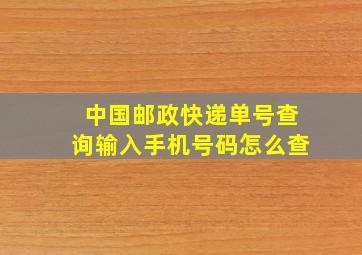 中国邮政快递单号查询输入手机号码怎么查