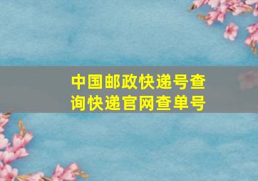 中国邮政快递号查询快递官网查单号