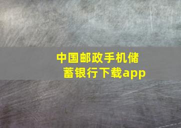 中国邮政手机储蓄银行下载app