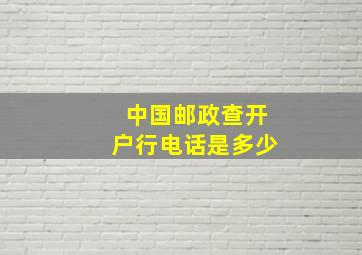 中国邮政查开户行电话是多少