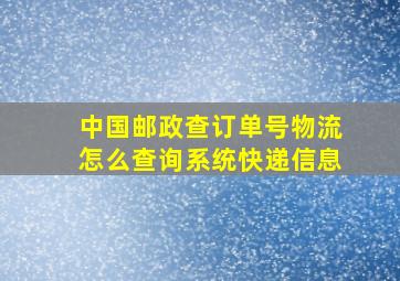 中国邮政查订单号物流怎么查询系统快递信息