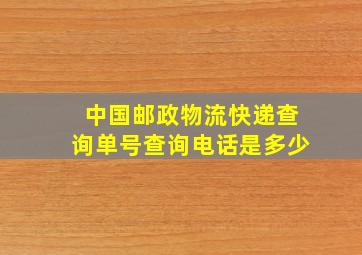 中国邮政物流快递查询单号查询电话是多少